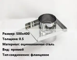 Шибер 500х400 s=0.5 оцинкованная сталь Вид:прямой Соед.:фланцевое